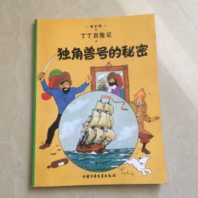 丁丁历险记 独角兽号的秘密