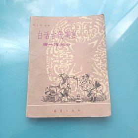 白话古代寓言（唐~清部分）