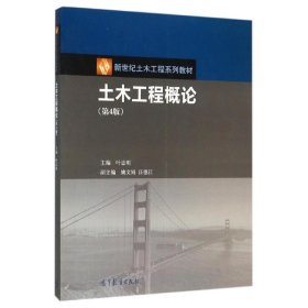 土木工程概论(第4版)叶志明
