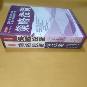 策略投资方法论+策略投资【2册合售】