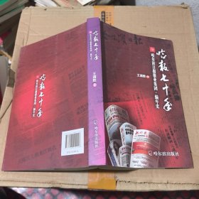 哈报七十年：哈尔滨日报报业集团·编年史