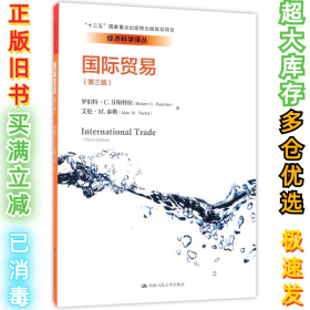 国际贸易（第三版）/经济科学译丛；“十三五”国家重点出版物出版规划项目