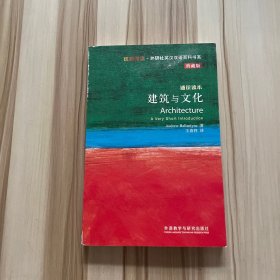 斑斓阅读·外研社英汉双语百科书系：建筑与文化