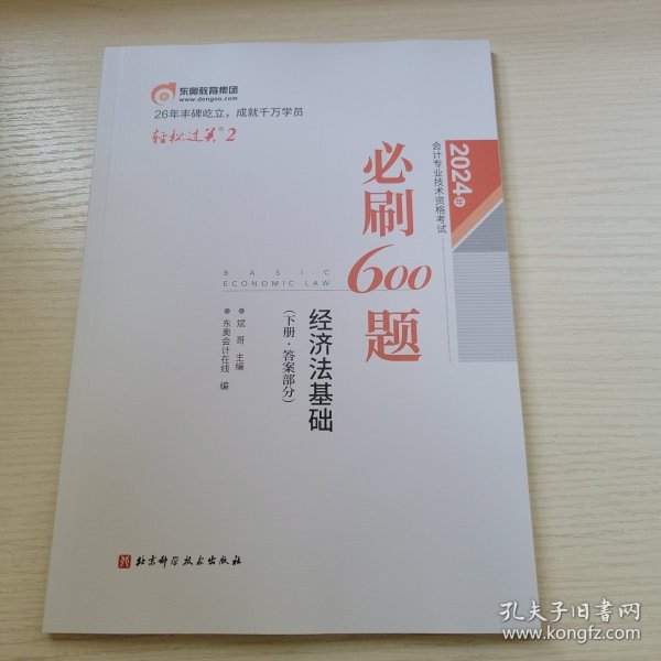 东奥会计 轻松过关2 2024年会计专业技术资格考试必刷600题.经济法基础