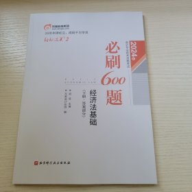 经济法基础（下册·答案部分） 2024年会计专业技术资格考试必刷600题 东奥会计在线编 北京科学技术出版社