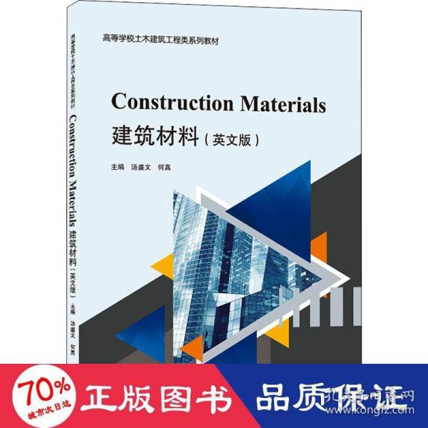 建筑材料ConstructionMaterials（英文版）