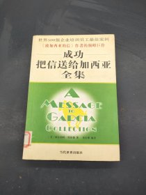 成功把信送给加西亚全集