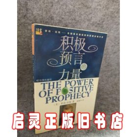 积极预言的力量