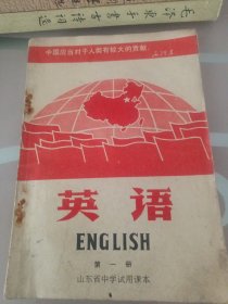 山东省中学试用课本／英语／第一册