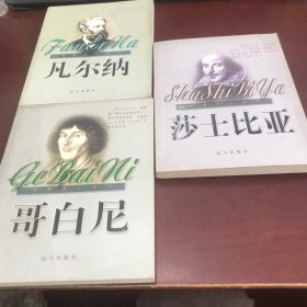 世界名人传记：凡尔纳、哥白尼：莎士比亚（3册合售）