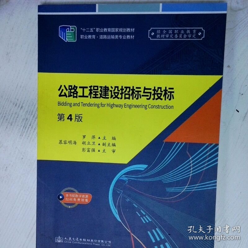 公路工程建设招标与投标 第4版 高温消毒发货 罗萍 人民交通出版社