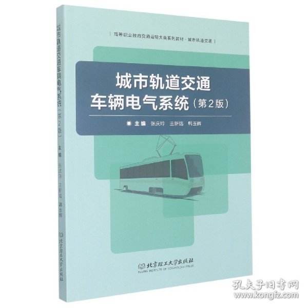 城市轨道交通车辆电气系统(第2版)