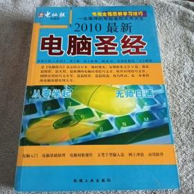 2010最新電腦圣經(jīng)