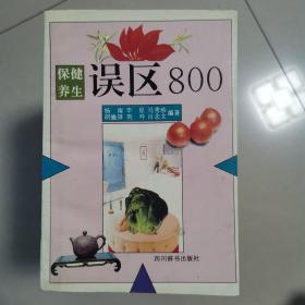 保健养生误区800