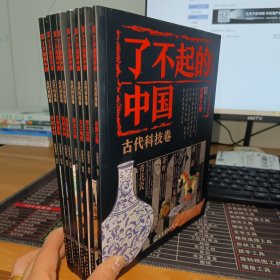 了不起的中国古代科技卷（中医中药.古典建筑.农耕水利.美器美物.算术几何.天文地理.四大发明.丝绸之路）全八册合售