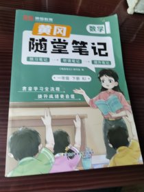 新版随堂笔记一年级下册数学部编人教版小学生重点知识集锦汇总同步解读小学课本全教材解析