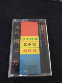 《中国戏曲艺术家唱腔选 京剧-梅兰芳》磁带，中国唱片社出版