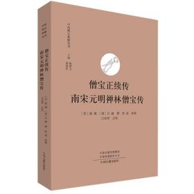 僧宝正续传 南宋元明禅林僧宝传·中国禅宗典籍丛刊