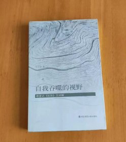 自我吞噬的视野：德里达《延异》文释解