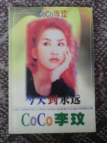 今天到永远 CoCo李玟〔内附彩图48页〕