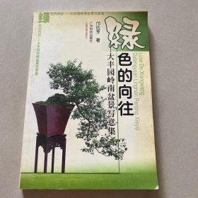 綠色的向往:大豐園嶺南盆景寫(xiě)意集