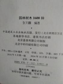 园林树木1600种