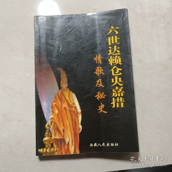 六世达赖仓央嘉措情歌及秘史