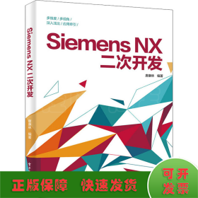 Siemens NX二次开发