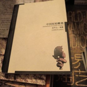 中国原始雕刻