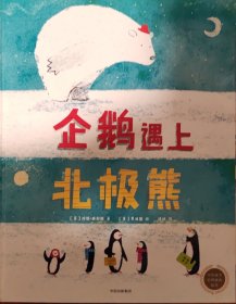 中信童书世界精选绘本：企鹅遇上北极熊