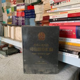 最高人民法院司法解释汇编 1949-2013 上