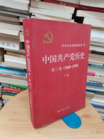 中国共产党历史（第二卷）：第二卷(1949-1978)