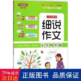 细说作文·小学四年级