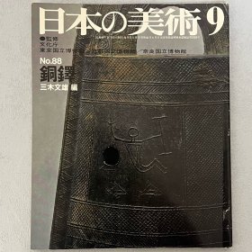 日本的美术 88：铜铎　｢日文原版｣