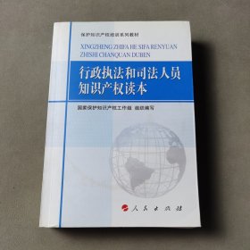 保护知识产权培训系列教材：行政执法和司法人员知识产权读本