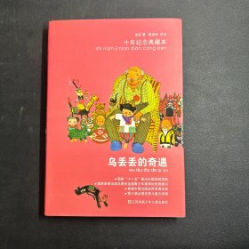 乌丢丢的奇遇：十年纪念典藏本