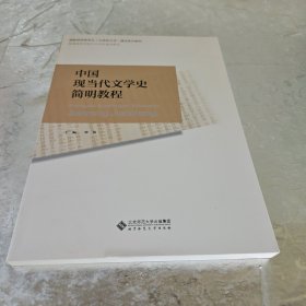 中国现当代文学史简明教程/国家级特色专业（汉语言文学）建设系列教材·普通高等学校中文学科通用教材