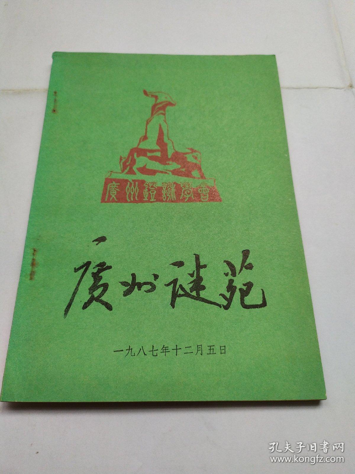 广州谜苑