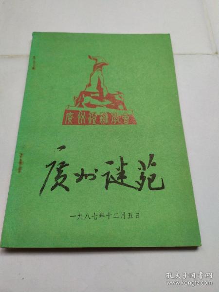 广州谜苑