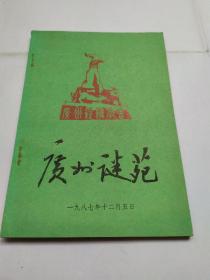 广州谜苑