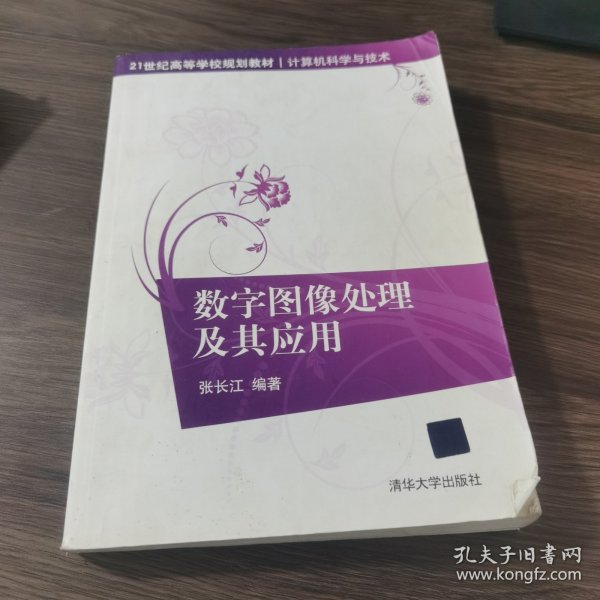 数字图像处理及其应用/21世纪高等学校规划教材·计算机科学与技术