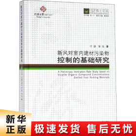 新风对室内建材污染物控制的基础研究/同济博士论丛