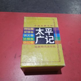 中国古典文学(太平广记，故事精选连环画全五册)无翻阅