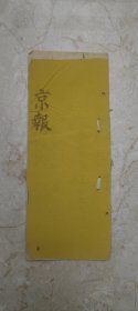 31．京報，国事京城日日報，咸丰六年五月二十六日一册全，上谕和润，锡霖奏会审京控案内司员受贿，请革职严审，盛京刑部郎中觉罗嵩山，员外郎佛尔果春，色克通阿，主事春霖焕徳，承审重案，种种谬妄，既据佛尔果春供认与嵩山等均收过郭运庆银两，旋又翻供，嵩山等亦复饰词置辩，显系持符狡展，觉罗嵩山，佛尔果春，色克通阿，春霖焕徳均着先行革职交和润等严行诀办，毋稍瞻徇，钦此……