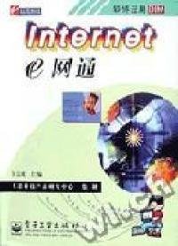 Internete網(wǎng)通吳文虎9787505365940
