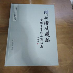 绛州澄泥砚杯 全国书画作品邀请展,有作者签名z10