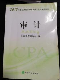 2016年度注册会计师全国统一考试辅导教材：审计