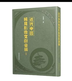 近代中国稀见影像文献汇编（全二十册）