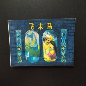 老版连环画：飞木马（1985年一版一印）