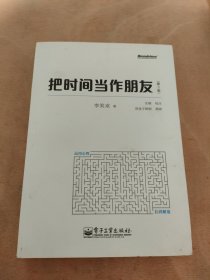 把时间当作朋友（第3版）